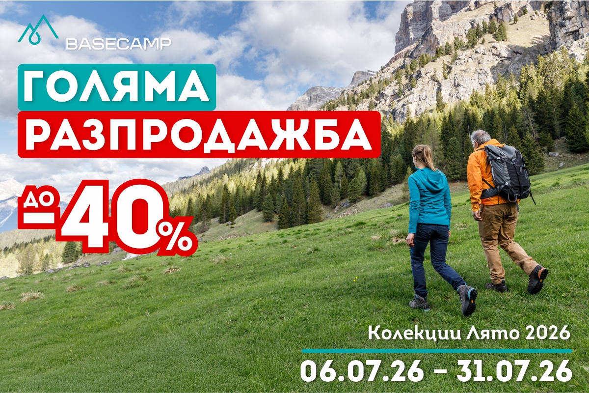 ГОЛЯМА РАЗПРОДАЖБА до -40% в Basecamp